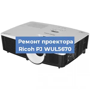 Замена линзы на проекторе Ricoh PJ WUL5670 в Новосибирске